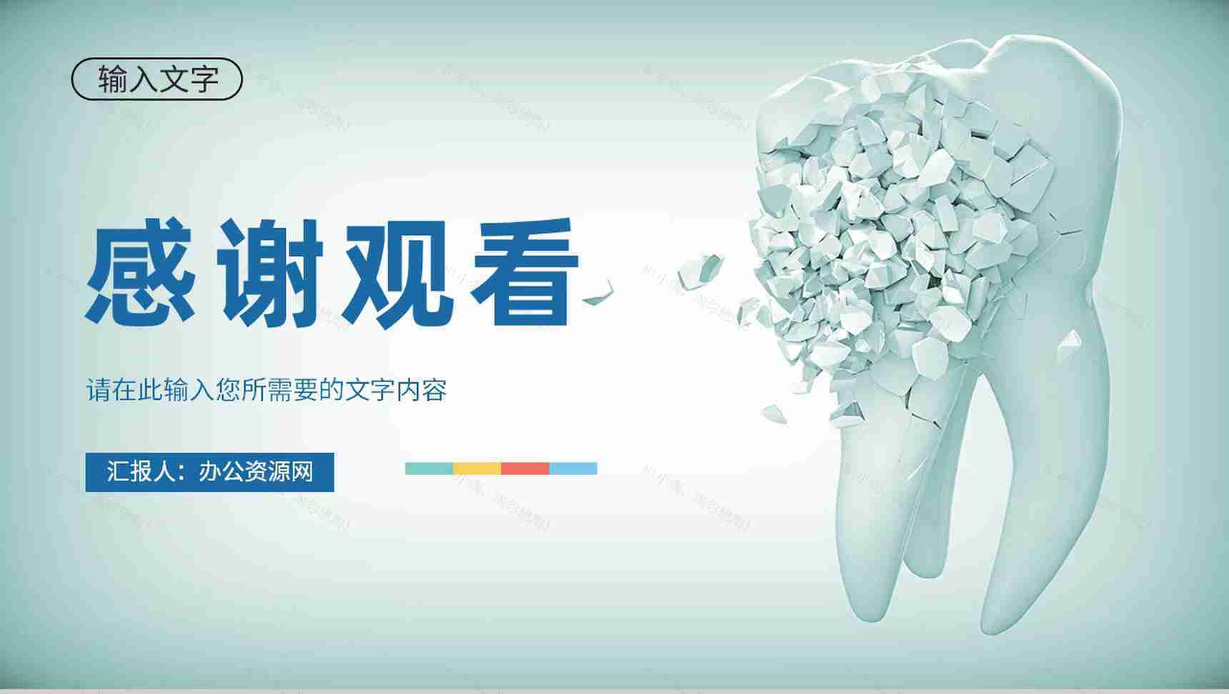 关爱牙齿健康医疗口腔护理全国爱牙日宣传活动PPT模板-14