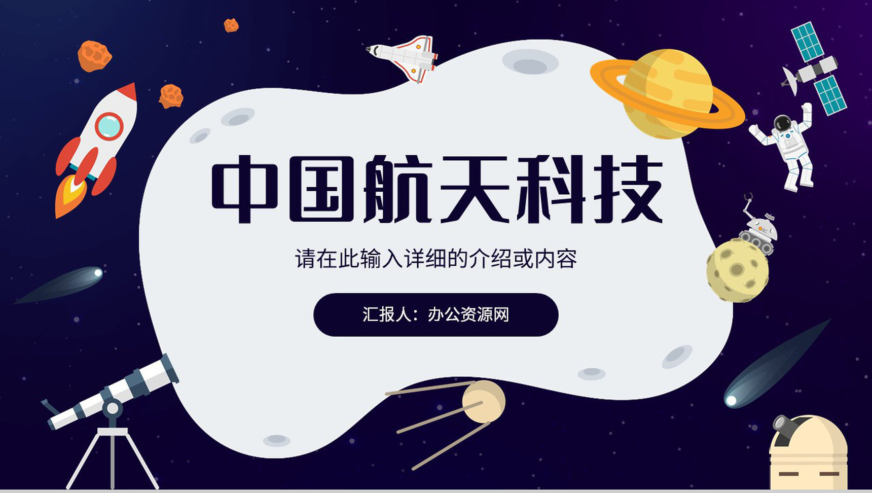 中国航天科技发展史航天科技知识内容进步与意义PPT模板