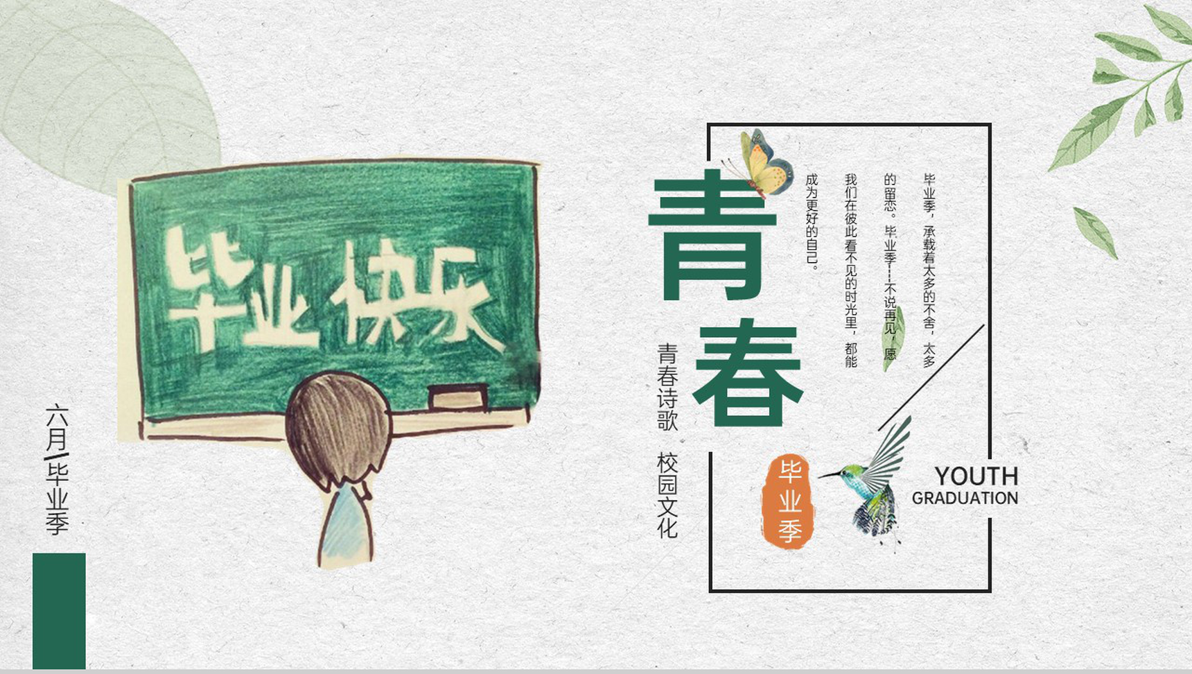 绿色清新风毕业季青春纪念册毕业快乐PPT模板