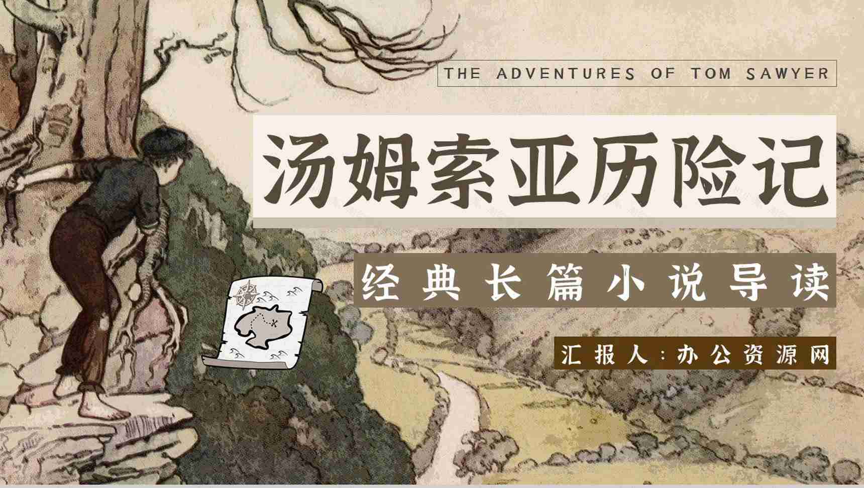 读书笔记《汤姆索亚历险记》作者简介名著片段赏析PPT模板-1
