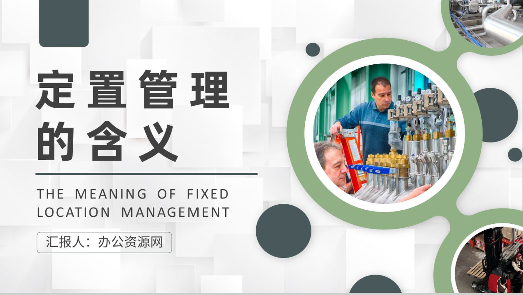 工厂员工定置管理的含义学习生产车间现场管理培训总结PPT模板