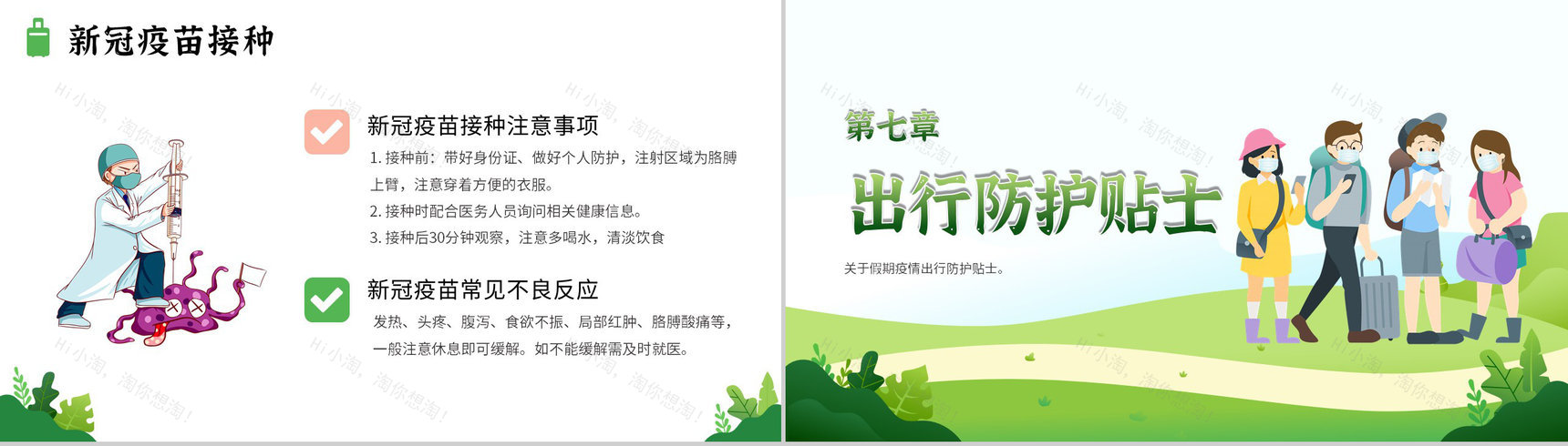 绿色假期疫情出行政策注意事项安全教育PPT模板-10