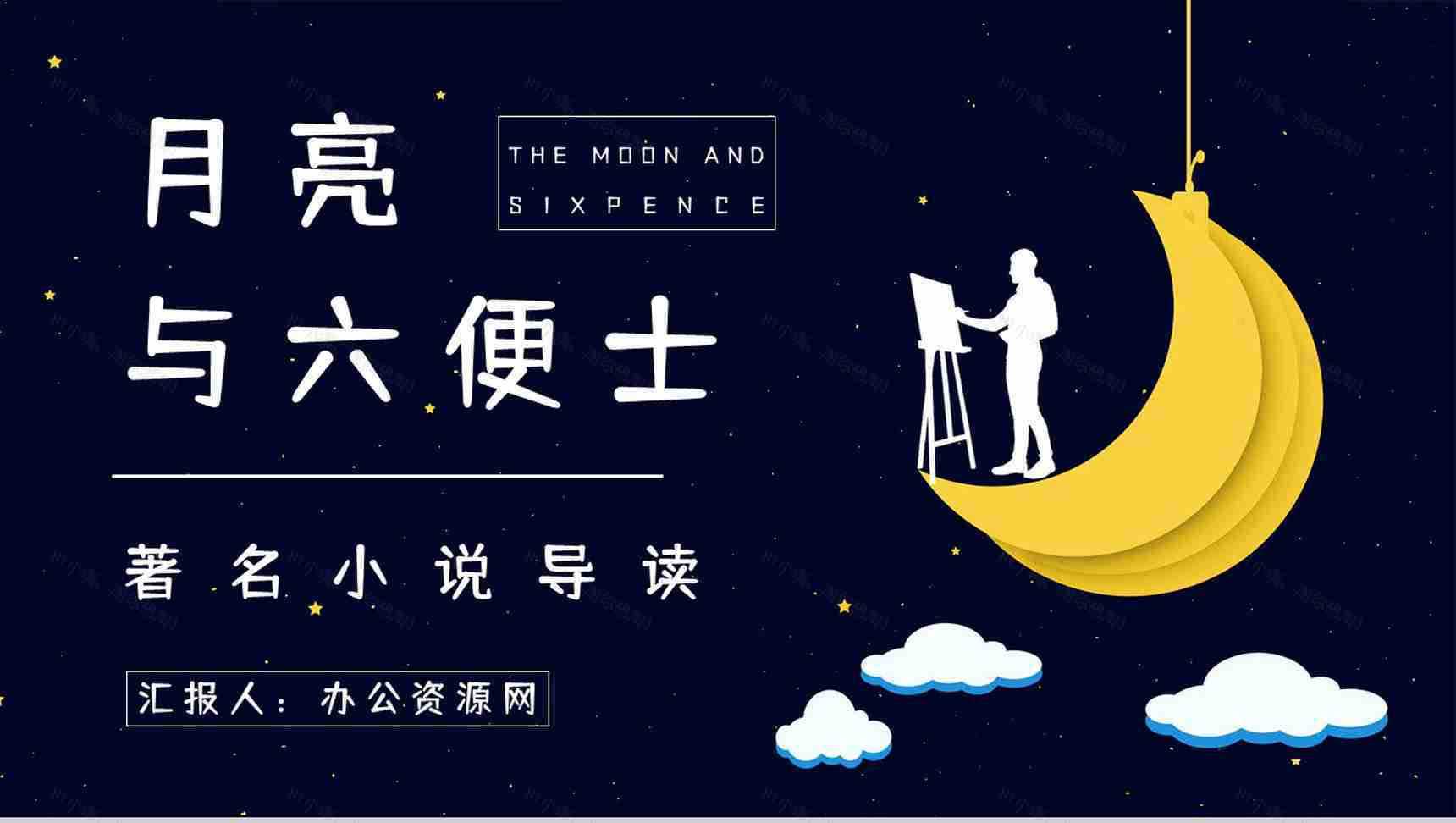 好书推荐之《月亮与六便士》作品内容介绍艺术特色赏析知识培训PPT模板-1