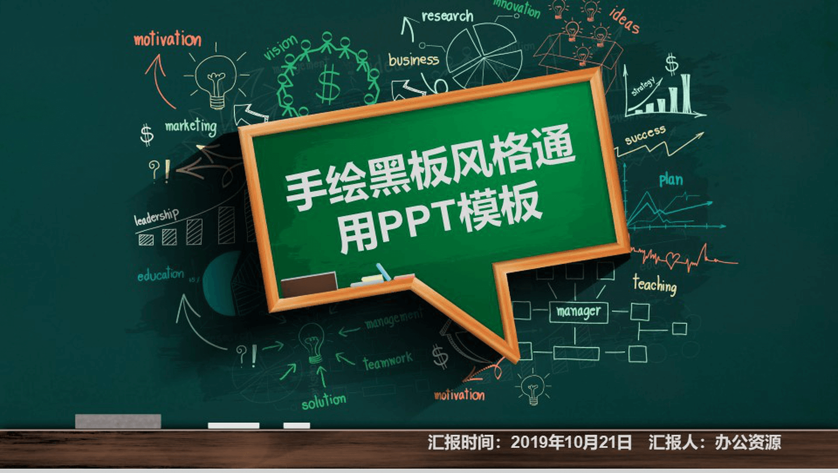 手绘黑板风教育教学课件PPT模板