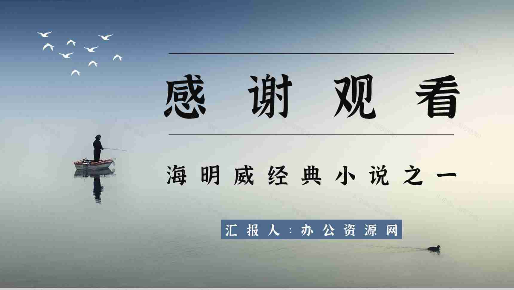 中学生必读小说海明威《老人与海》文学作品赏析教师备课课件PPT模板-11