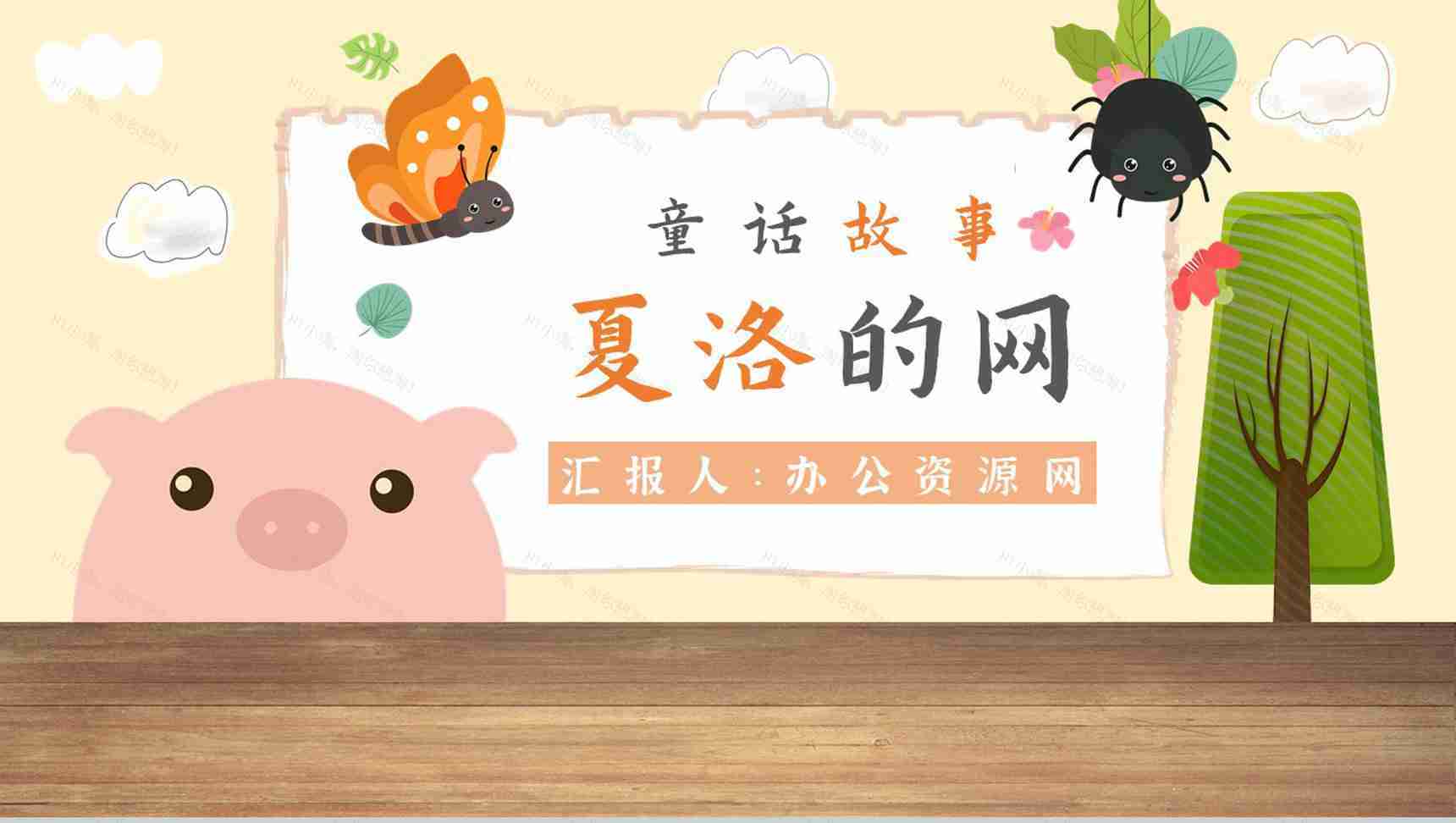教师备课怀特《夏洛的网》艺术特色寓言故事知识点梳理PPT模板-1