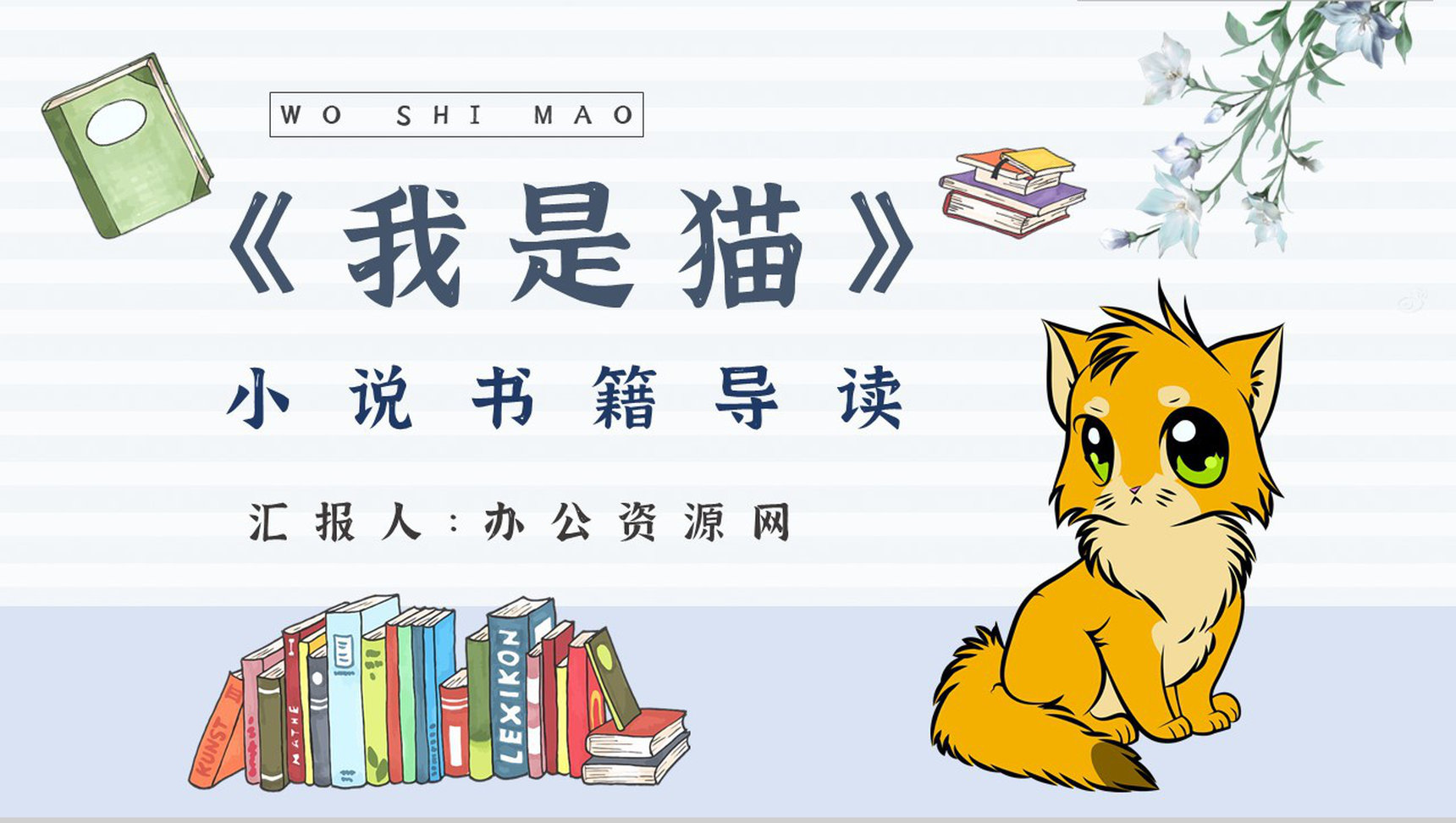 名著读后感《我是猫》内容简介教育培训PPT模板