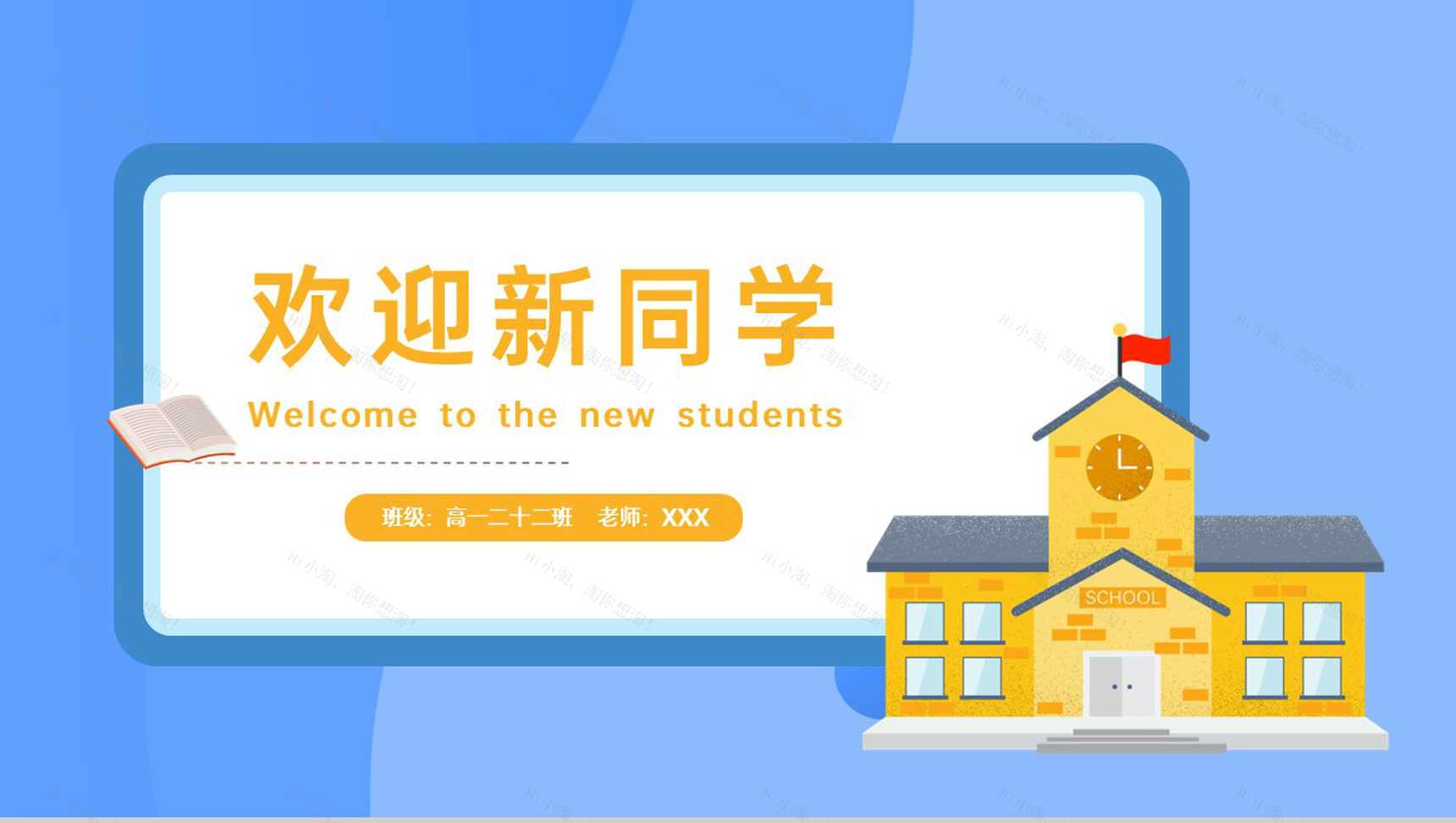 蓝色扁平风开学季欢迎新同学学习计划安排主题班会PPT模板-1