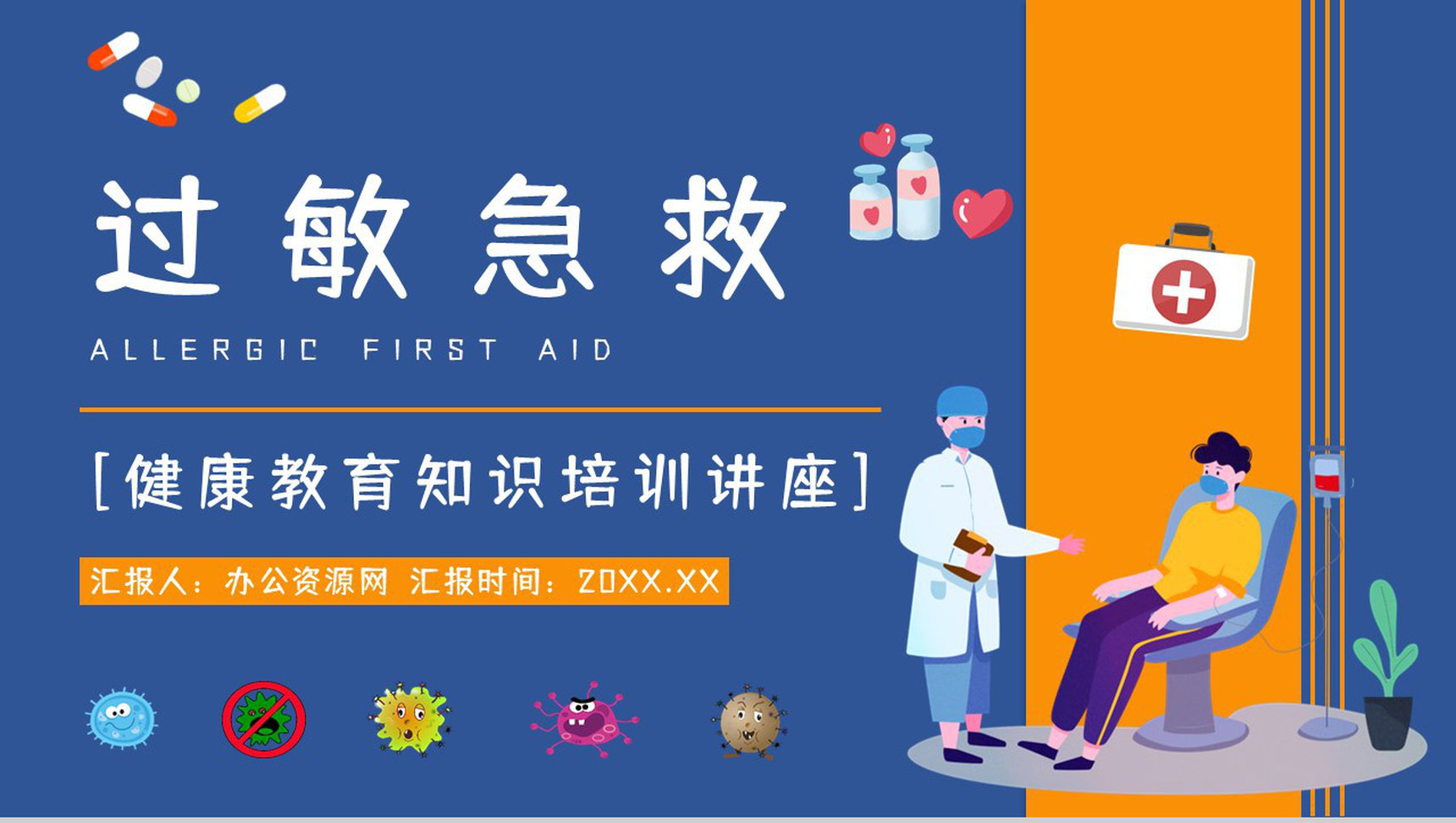 全身皮肤过敏急救处理方法中学生安全健康教育培训活动宣传PPT模板