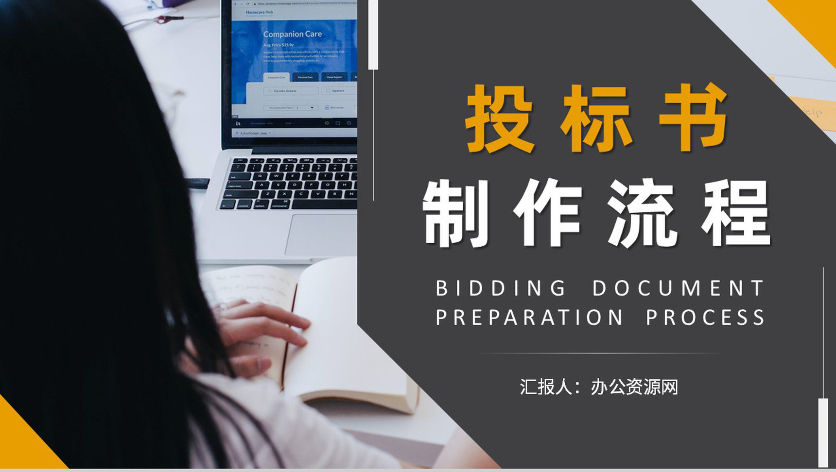 新手投标书制作流程要求学习企业招投标规范培训PPT模板