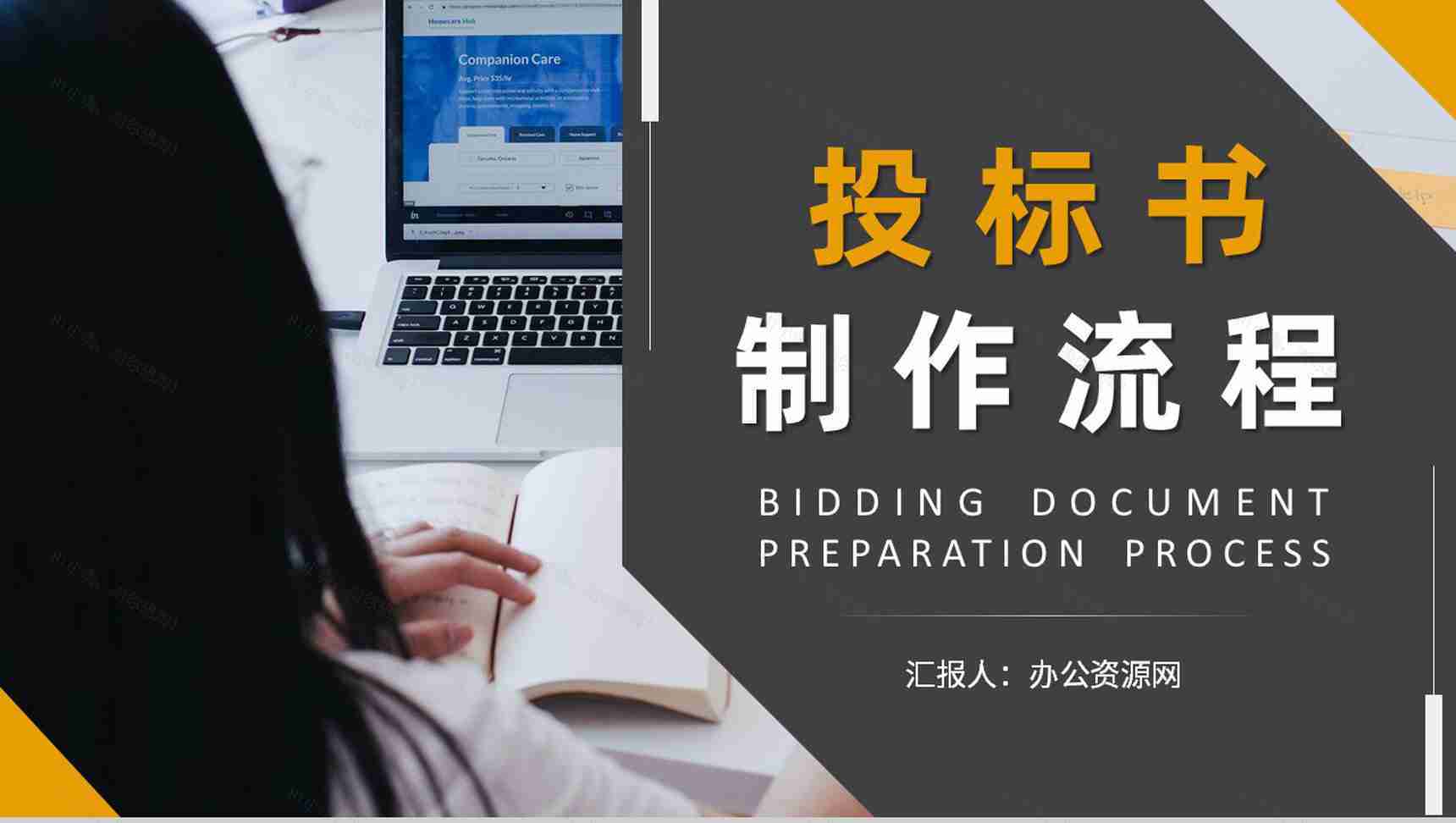 新手投标书制作流程要求学习企业招投标规范培训PPT模板-1