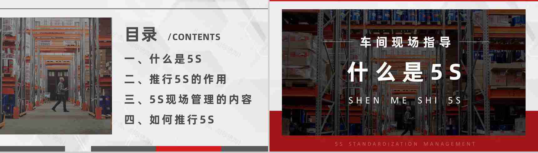 企业员工培训5S现场管理的具体内容宣传标语及如何推行5SPPT模板-2