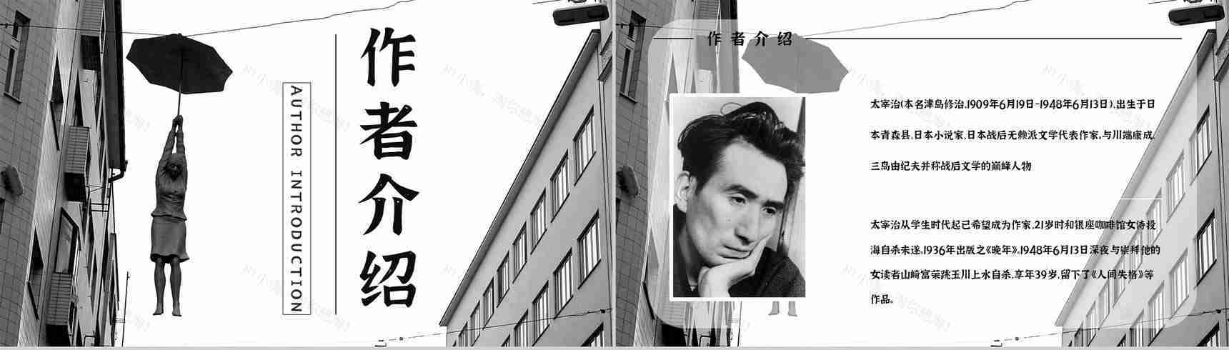 教育教学《人间失格》小说阅读简介艺术特色分析教师备课课件PPT模板-5