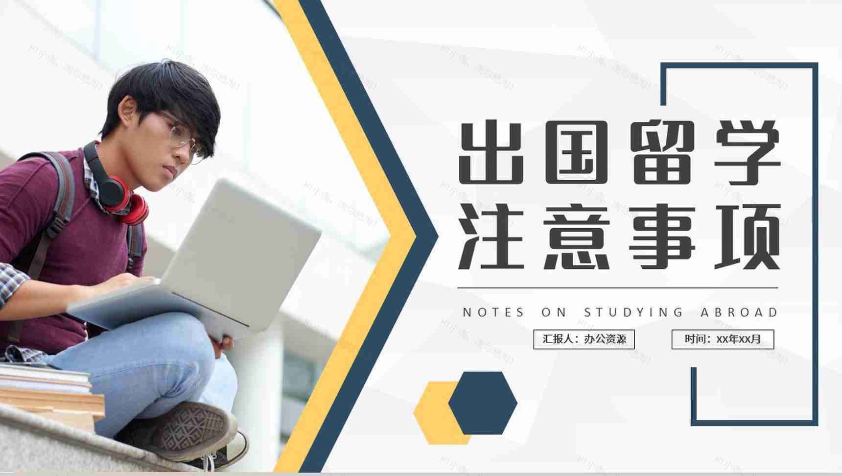 出国留学注意事项培训学生国外学业深造计划方案PPT模板-1