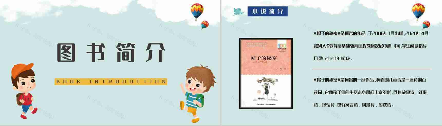 中国儿童经典书籍柯岩《帽子的秘密》儿童诗赏析知识点整理PPT模板-2