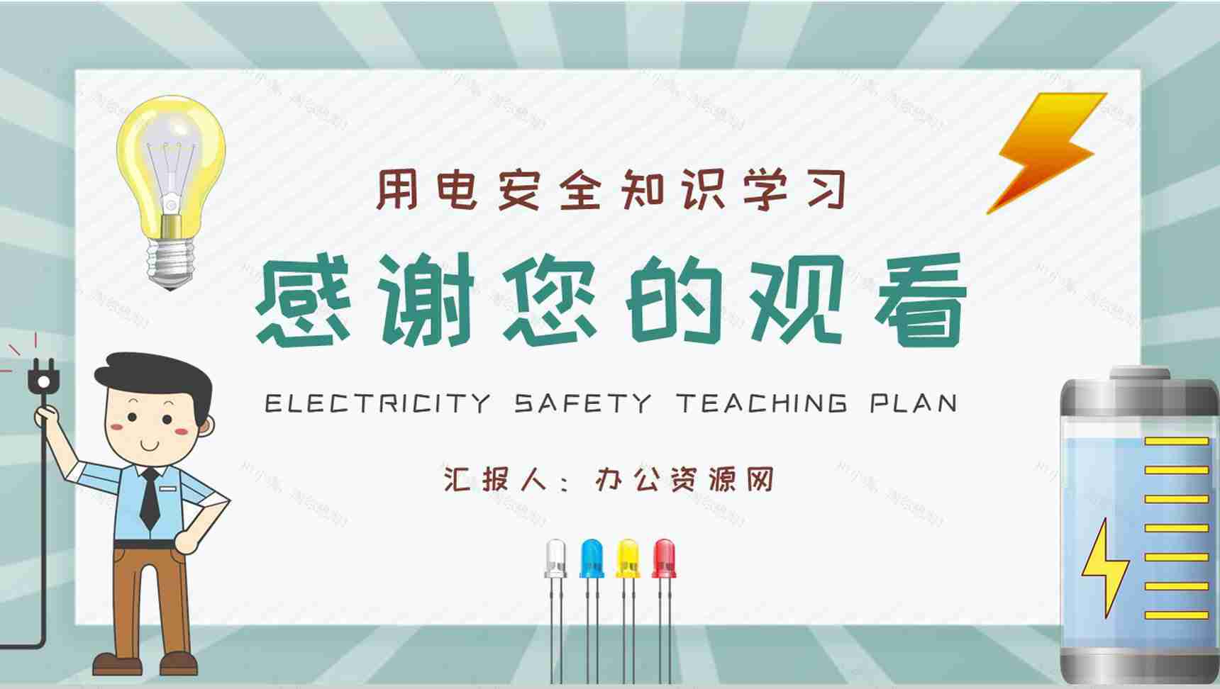 用电安全教案总结居民日常生活用电知识学习心得体会PPT模板-9