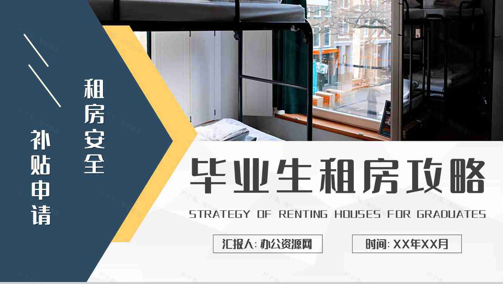 毕业生租房攻略学习个人工作租房安全问题总结PPT模板-1