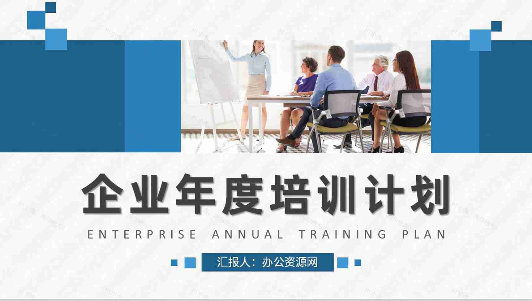 企业年度培训计划总结员工岗位技能培训心得体会PPT模板-1