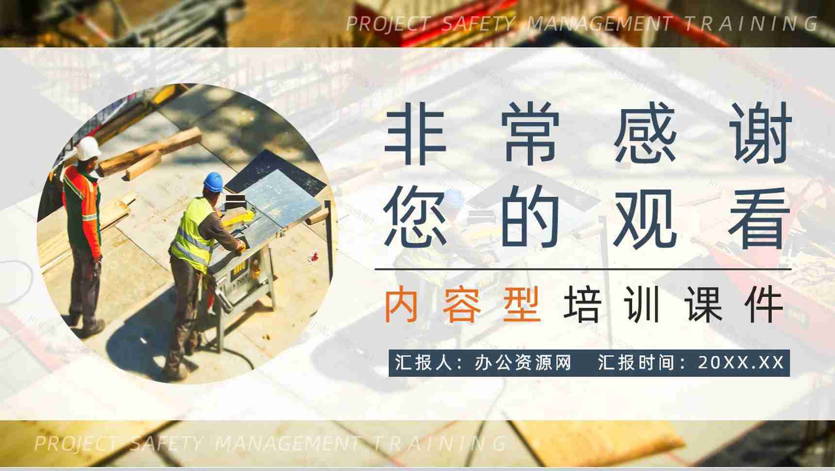 企业安全生产培训隐患排查治理项目管理人员安全知识培训讲义PPT模板-13