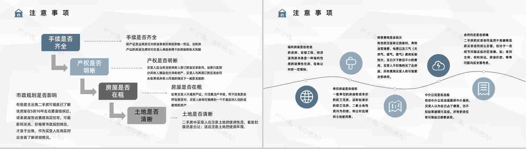 个人买房二手房银行贷款注意事项按揭流程购房信息了解PPT模板-10