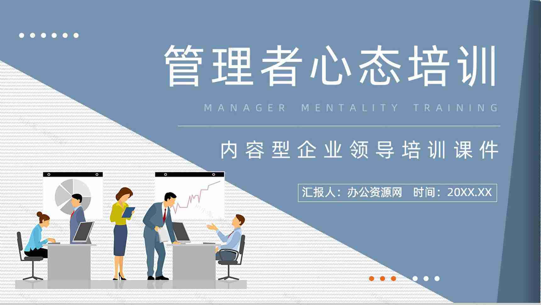 管理者职业技能提升学习心态调节方法了解公司员工培训宣传讲座PPT模板-1