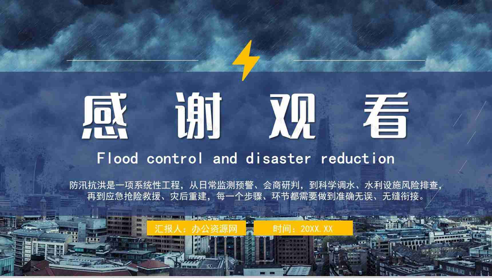 暴雨防洪防汛应急措施自救措施知识培训PPT模板-12
