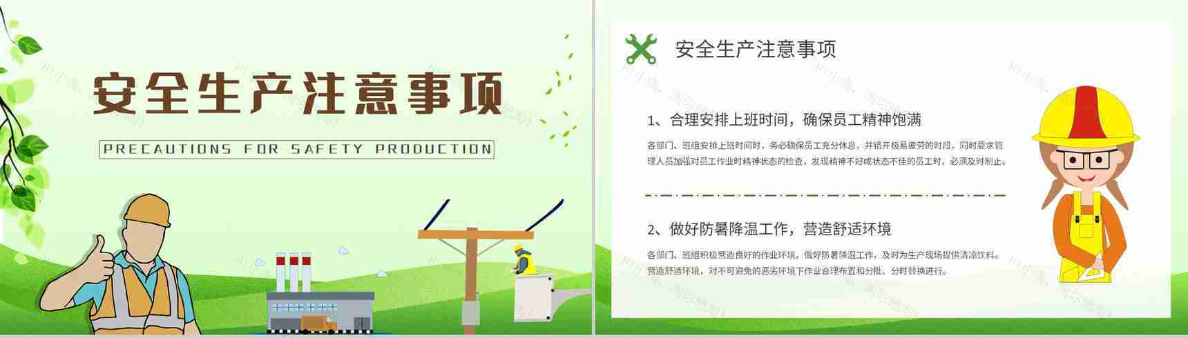 工人户外作业安全防护措施学习夏季安全生产知识培训内容总结PPT模板-8