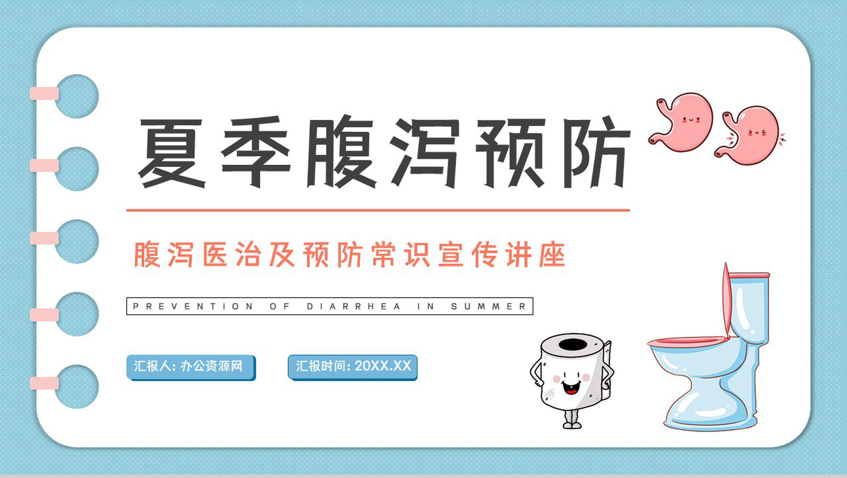 医疗卫生关注夏季腹泻的原因及治疗方法健康护理疾病预防宣讲PPT模板