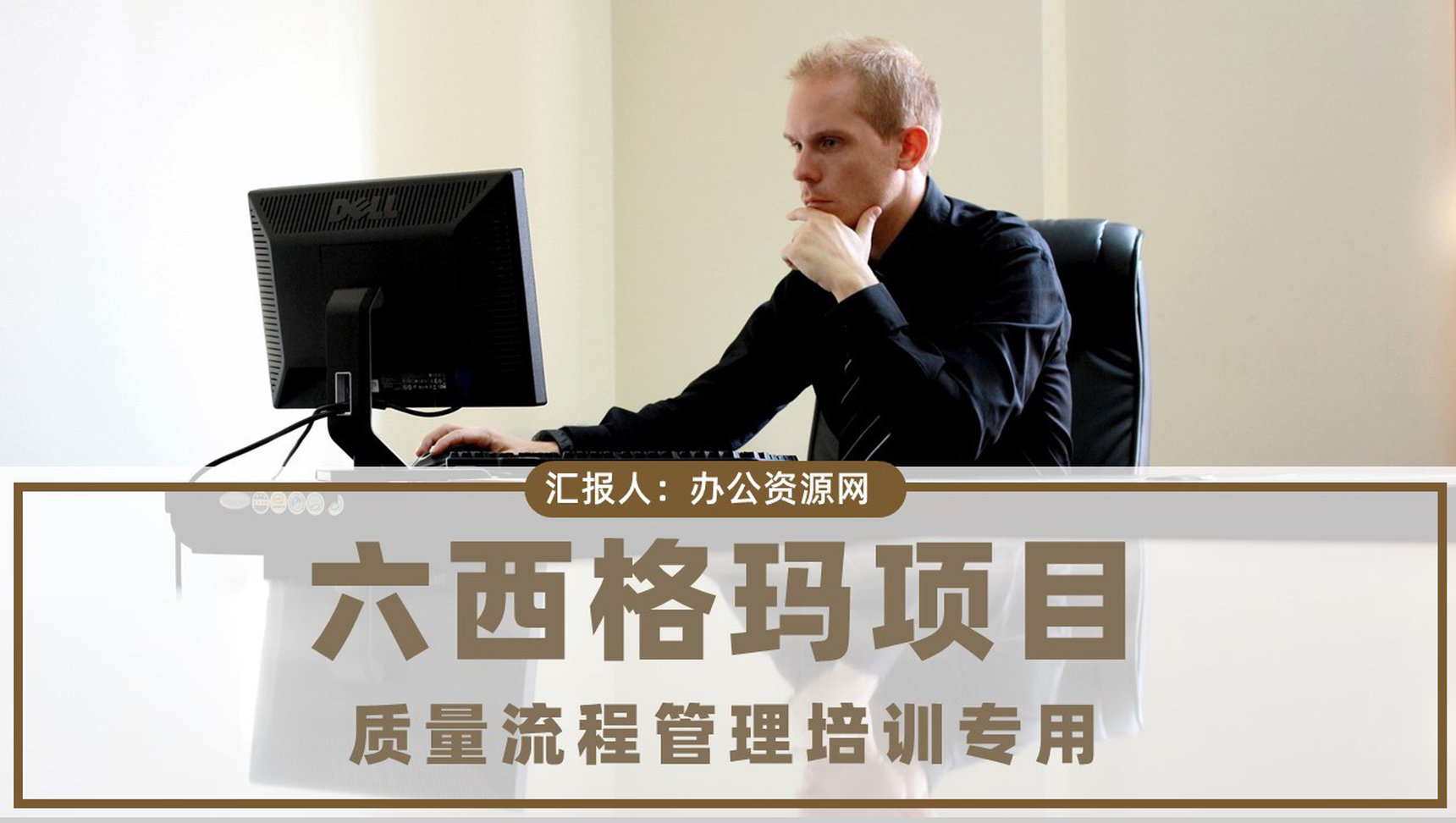 六西格玛项目培训总结企业标杆管理方案汇报员工PPT模板