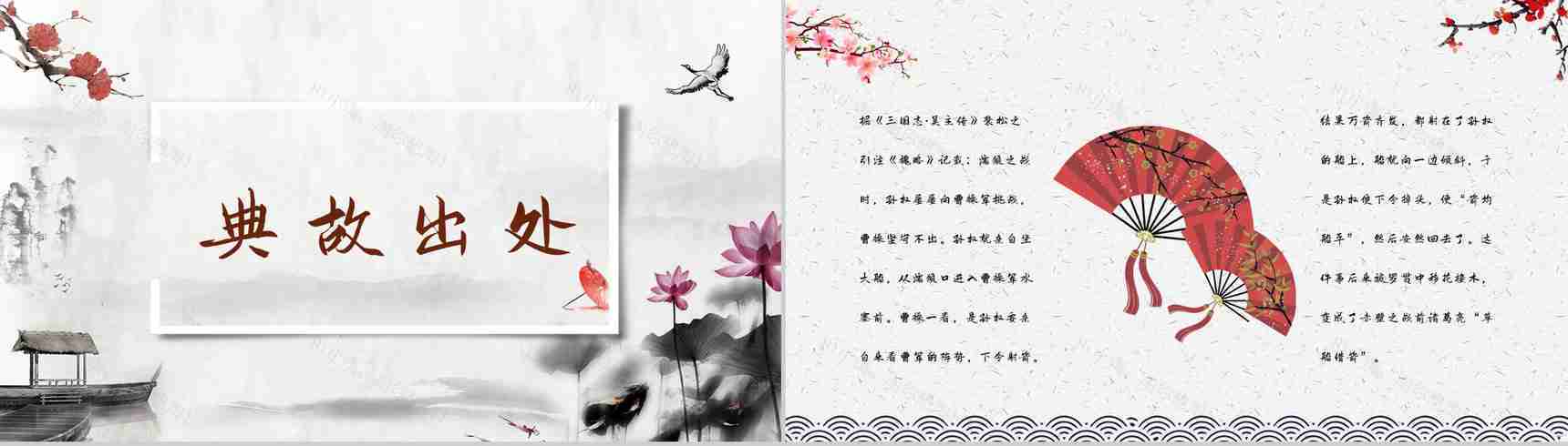 中国四大名著经典片段《三国演义草船借箭》作品导读好词好句摘抄PPT模板-3