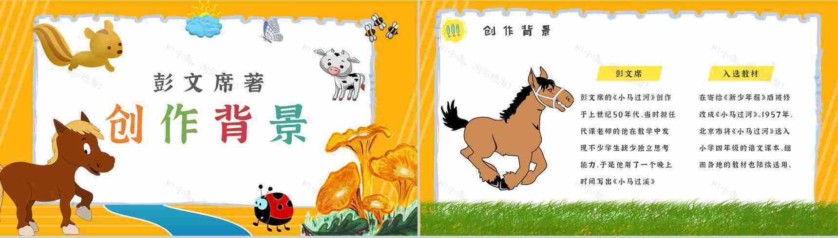 彭文席教育培训《小马过河》艺术特色寓言故事导读PPT模板-2