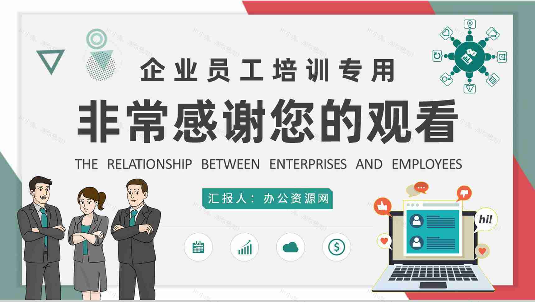 团队管理建设工作计划企业与员工的关系培训演讲PPT模板-9