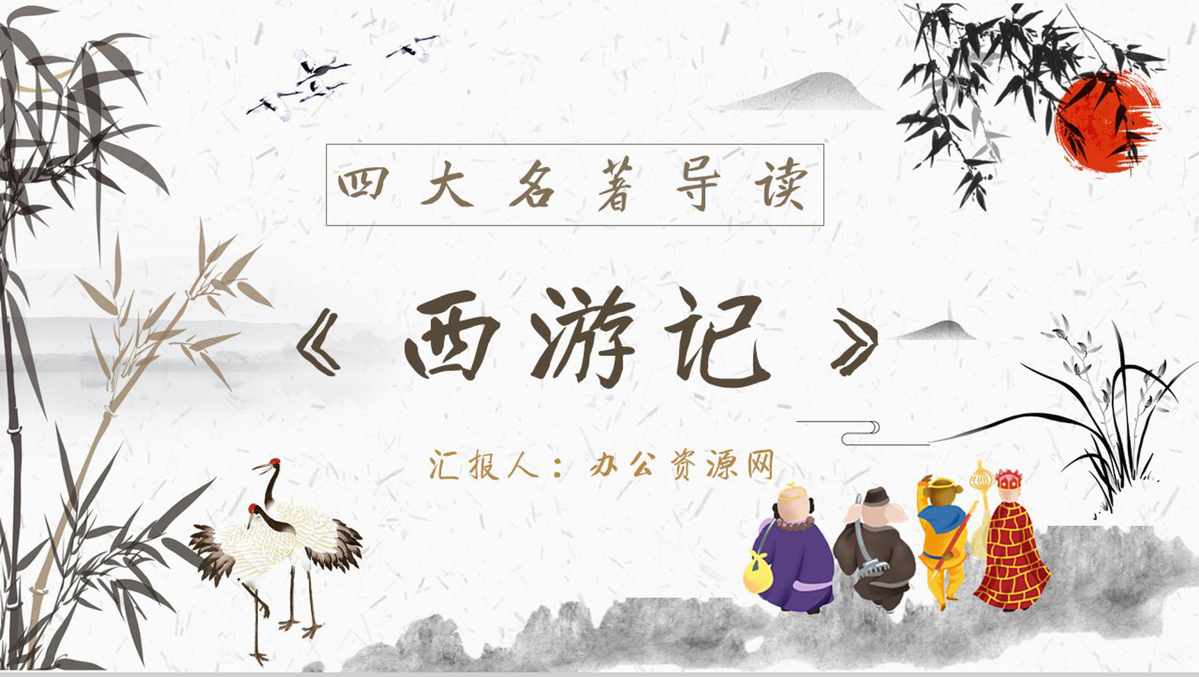 教育培训《西游记》内容作者简介名著导读PPT模板