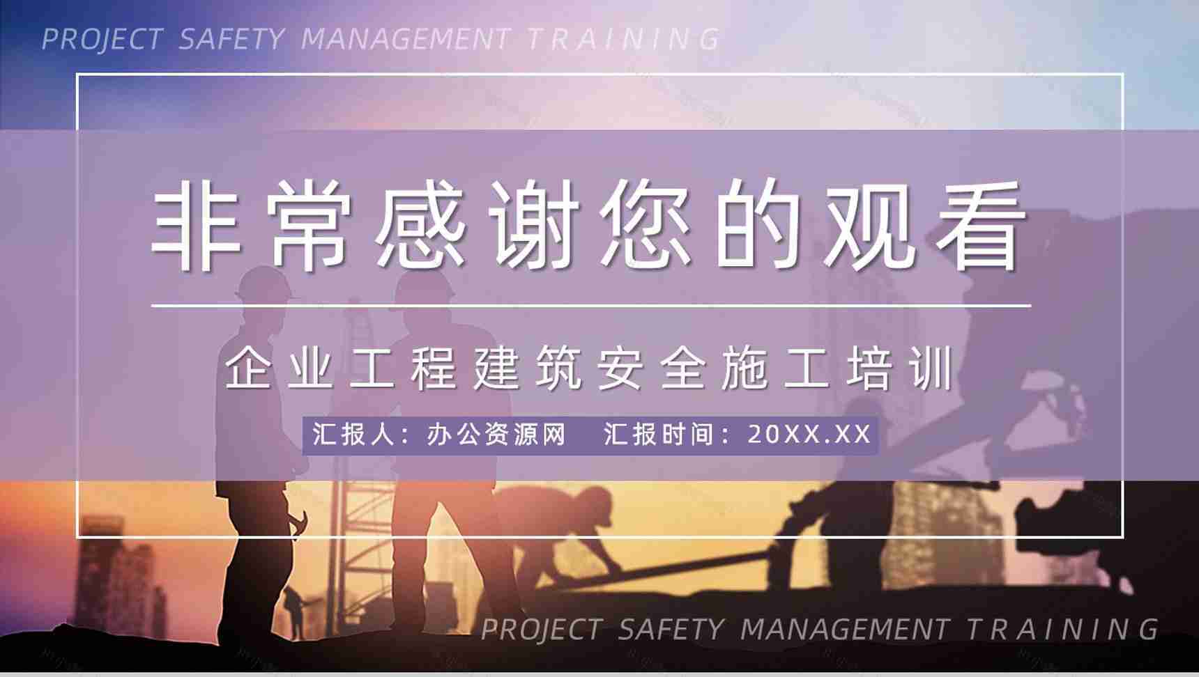 建筑施工项目质量与安全管理企业工程安全管理制度介绍课程培训PPT模板-13