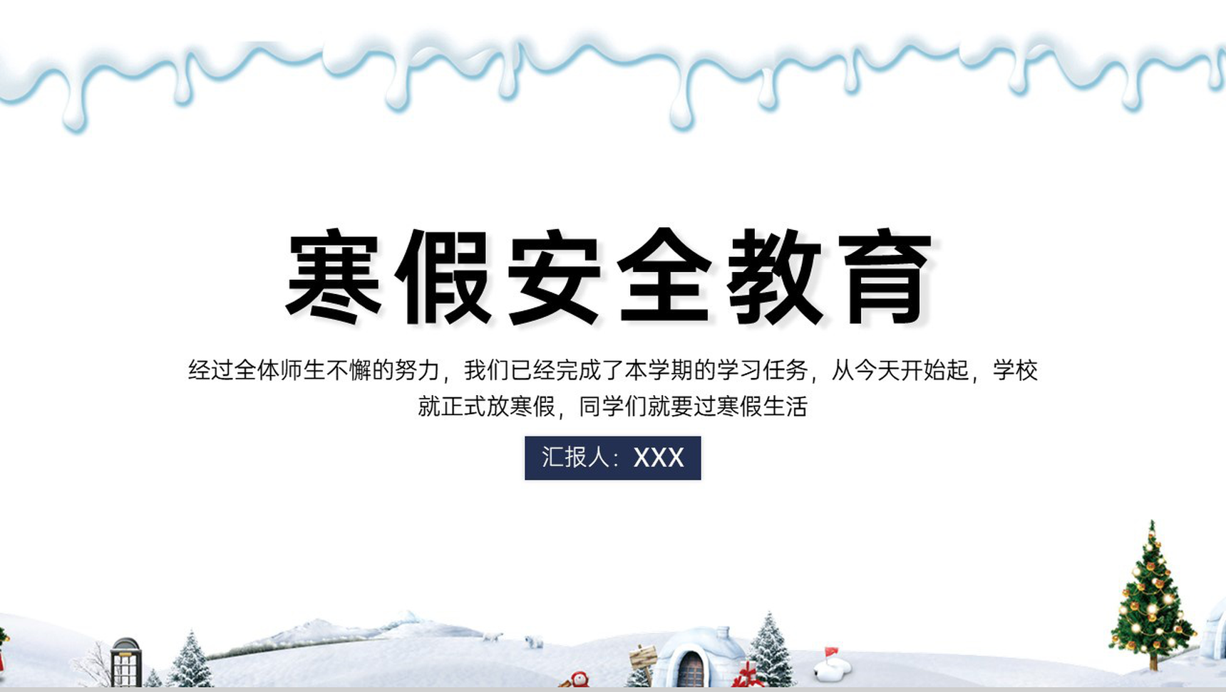 白色简洁冬季寒假安全教育主题班会PPT模板