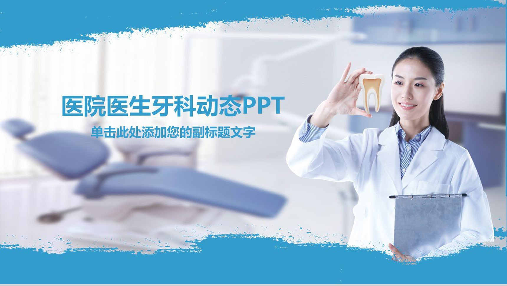 创意大气牙医牙齿护理知识培训PPT模板