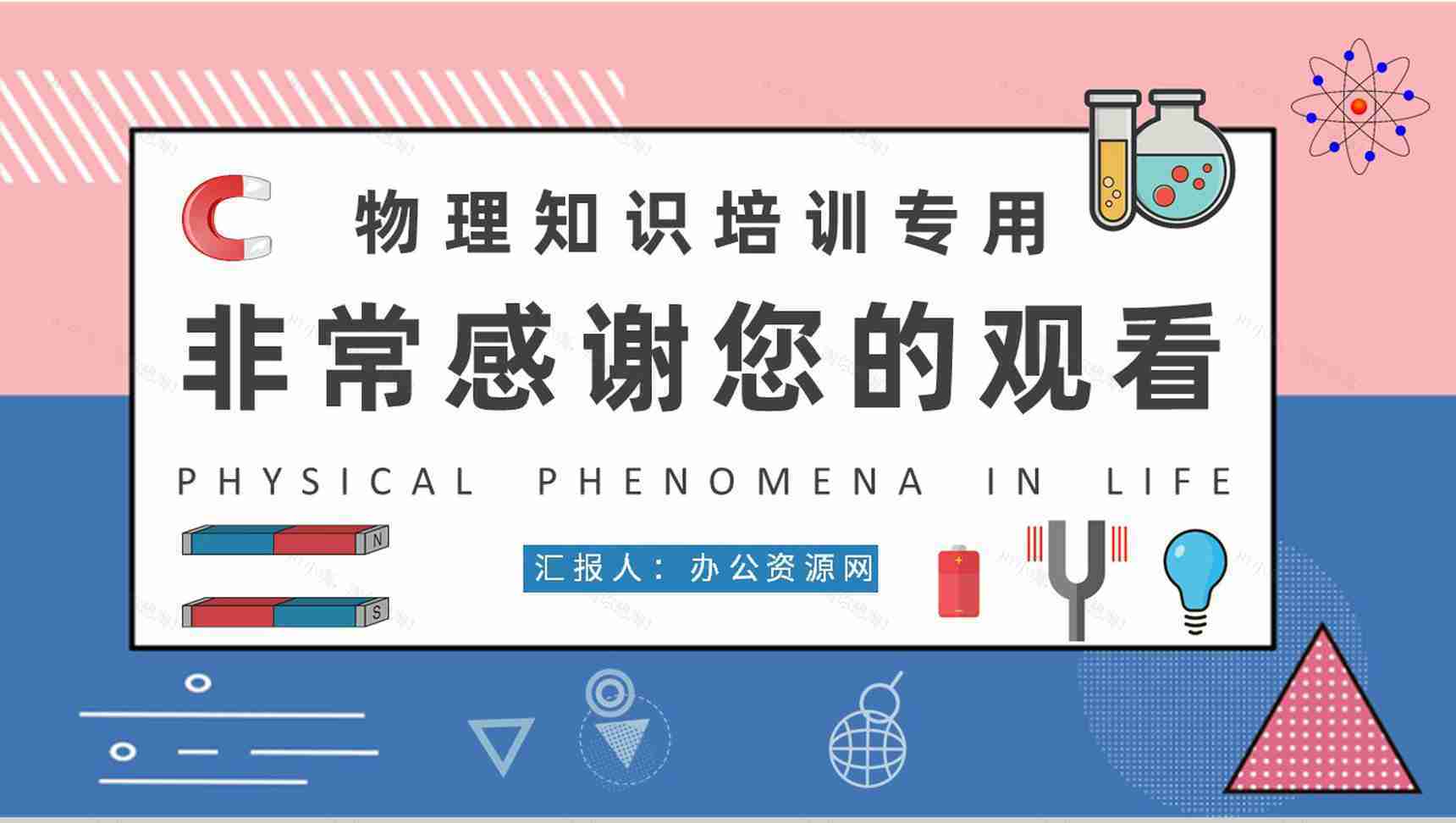 日常生活中常见的物理现象解释中学生物理知识培训PPT模板-9