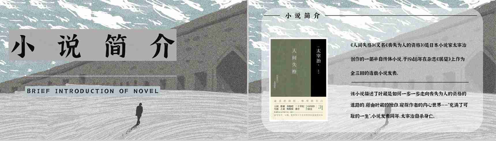 小说《人间失格》导读文学作品读后感分享学生读书笔记整理交流PPT模板-9