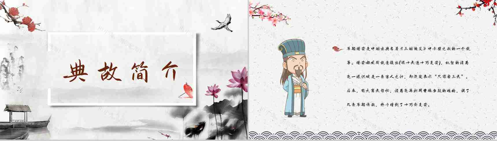 中国四大名著经典片段《三国演义草船借箭》作品导读好词好句摘抄PPT模板-2