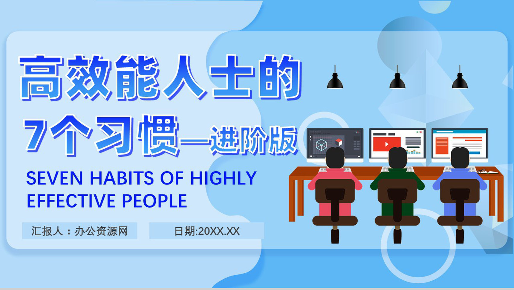 史蒂芬柯维《高效能人士的七个习惯》提升工作效率职场员工技能提高培训PPT模板