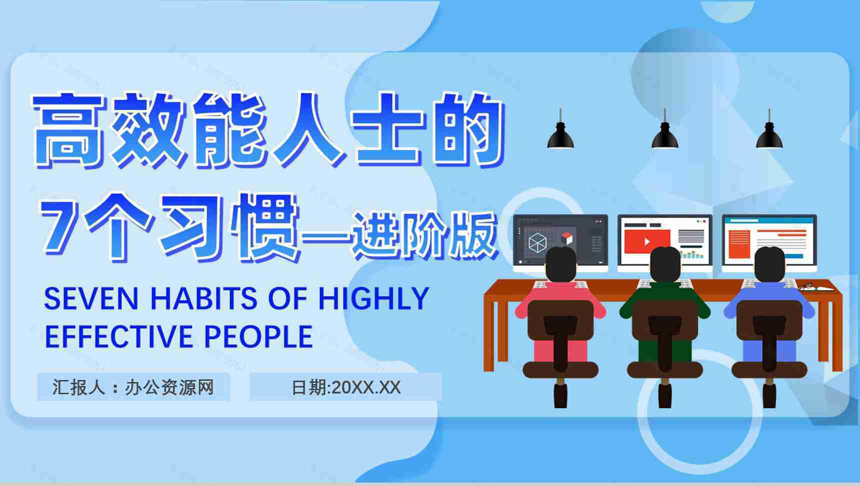 史蒂芬柯维《高效能人士的七个习惯》提升工作效率职场员工技能提高培训PPT模板-1