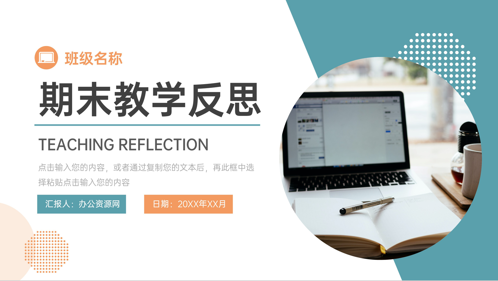 小清新学校教师期末教学反思测评PPT模板