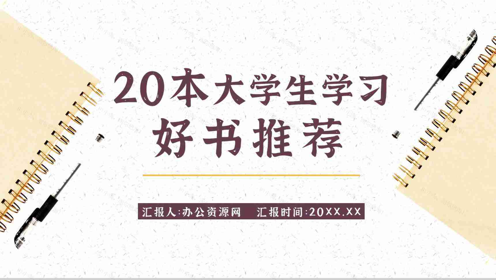教育培训读书分享好书推荐书单分享个人阅读兴趣培养世界读书日通用PPT模板-1