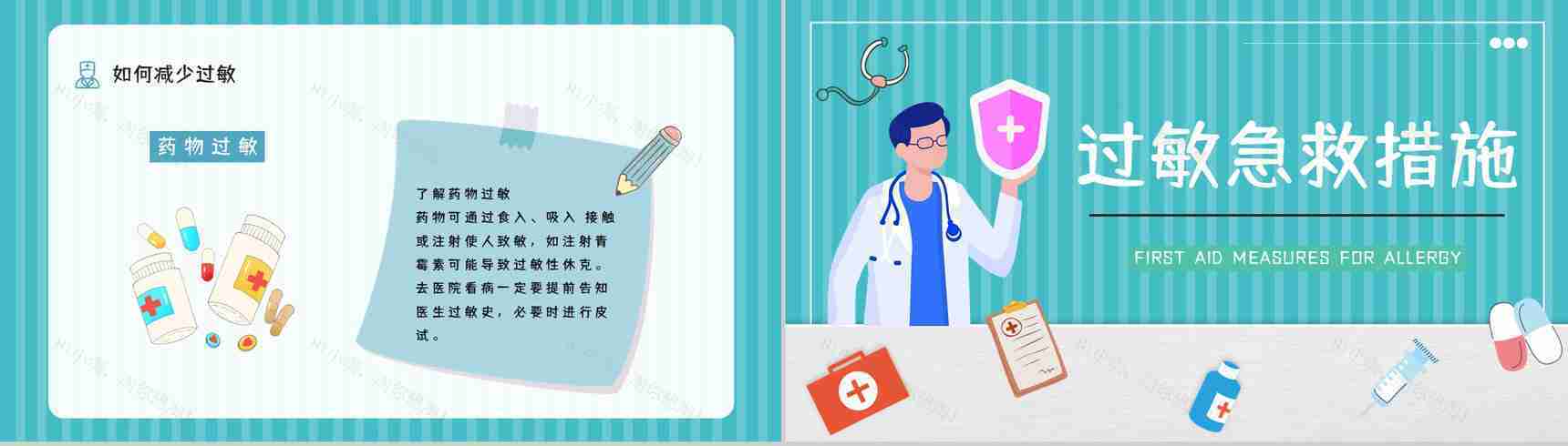 医学医疗过敏急救知识学习机应对措施方法培训宣传讲座PPT模板-9