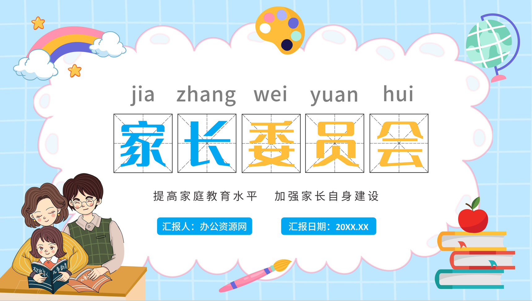 学校家长委员会提高教育加强建设培训活动PPT模板