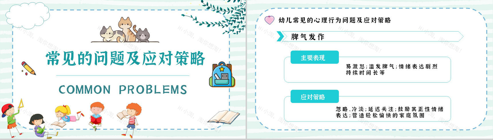 幼儿常见心理问题教育培训解决方法PPT模板-9