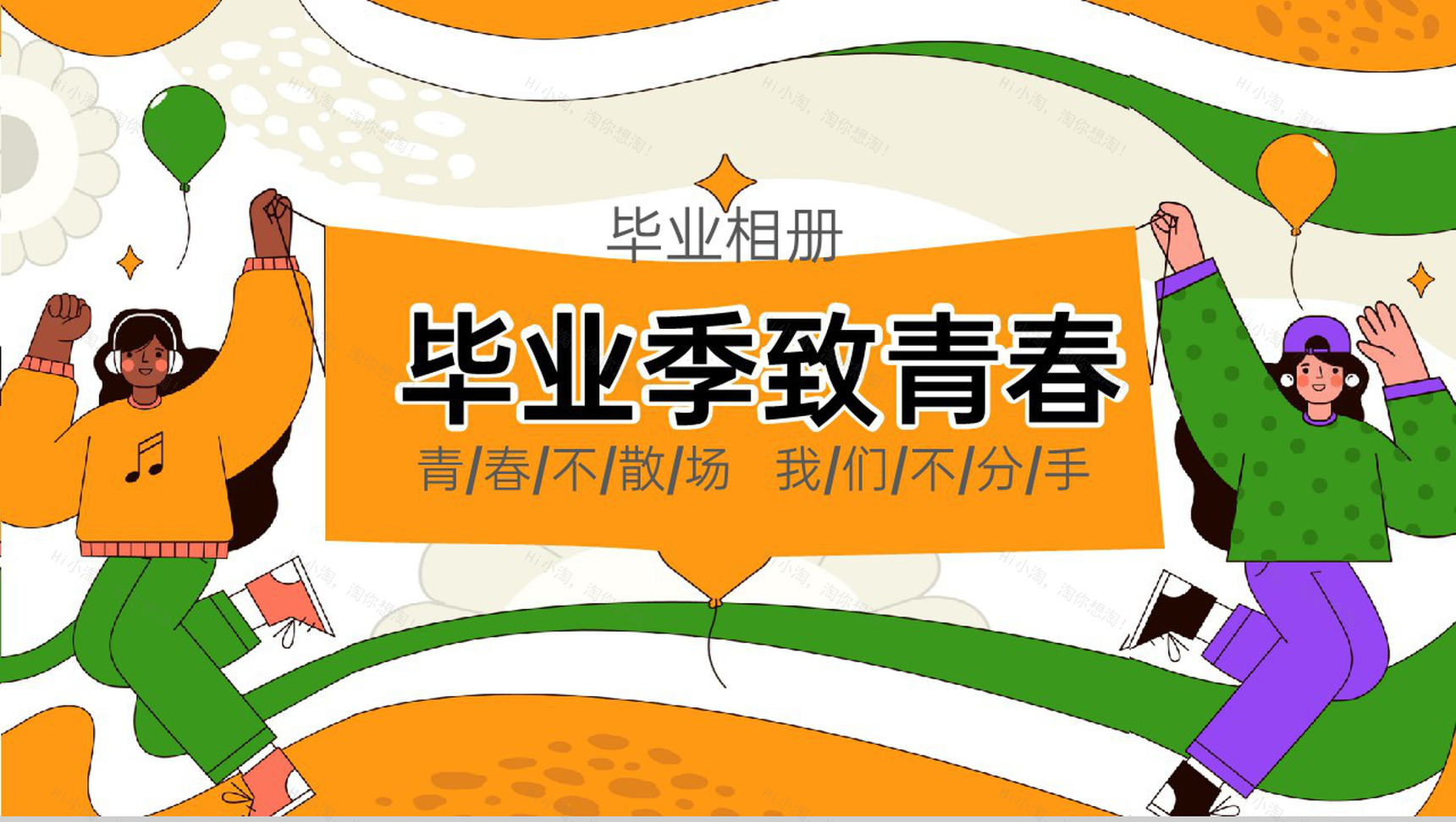 黄绿色扁平风毕业季毕业典礼回忆相册通用PPT模板-1