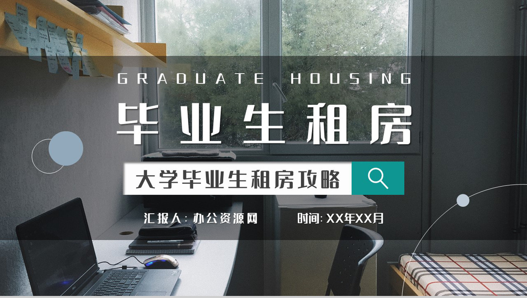 大学毕业生租房攻略个人找房租房注意事项介绍PPT模板