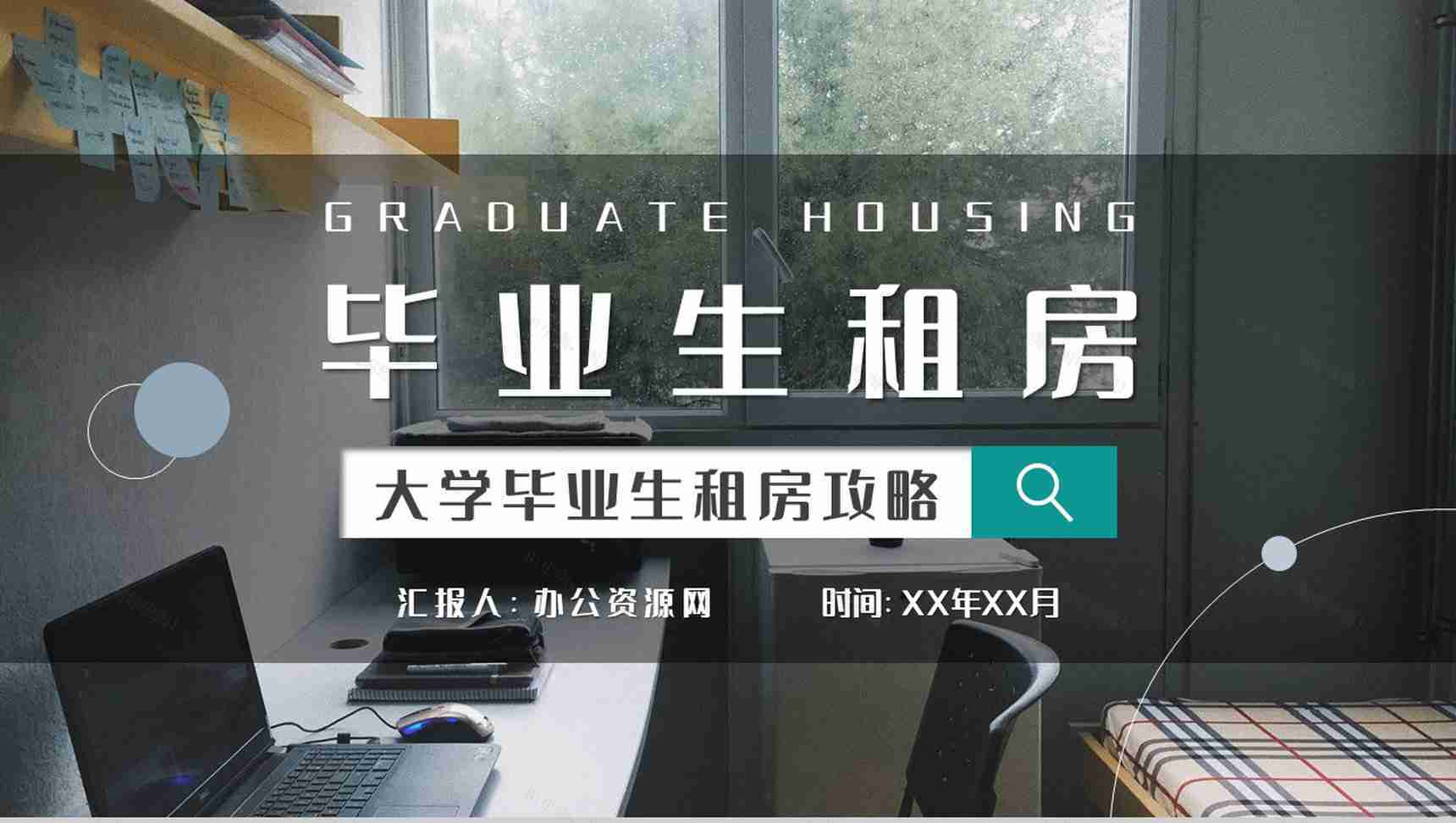 大学毕业生租房攻略个人找房租房注意事项介绍PPT模板-1