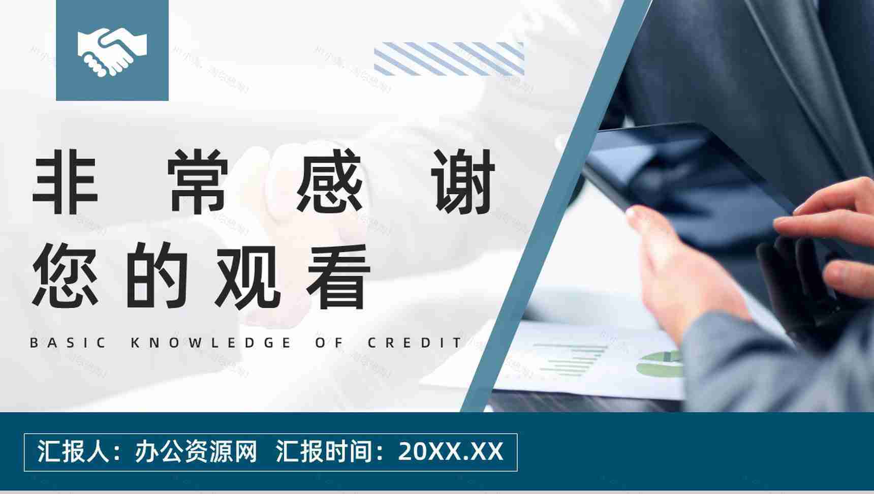 个人征信基础知识培训信用概念及其作用讲解宣传讲座PPT模板-12